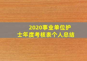 2020事业单位护士年度考核表个人总结