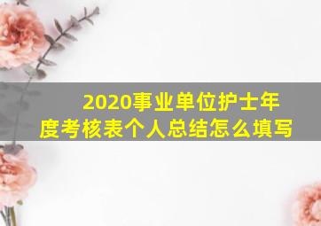 2020事业单位护士年度考核表个人总结怎么填写