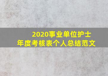 2020事业单位护士年度考核表个人总结范文