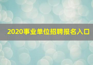 2020事业单位招聘报名入口