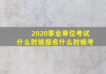 2020事业单位考试什么时候报名什么时候考