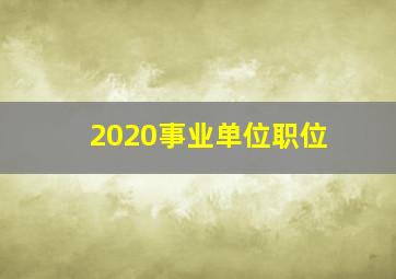 2020事业单位职位