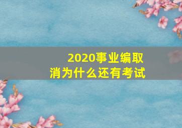 2020事业编取消为什么还有考试