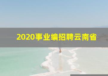 2020事业编招聘云南省