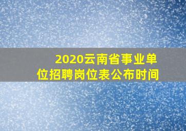 2020云南省事业单位招聘岗位表公布时间