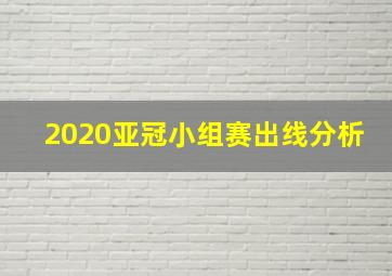 2020亚冠小组赛出线分析