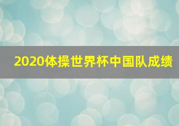 2020体操世界杯中国队成绩