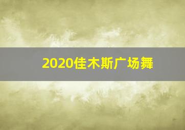 2020佳木斯广场舞