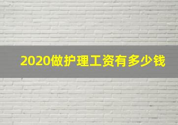 2020做护理工资有多少钱