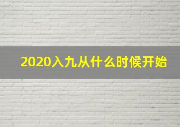 2020入九从什么时候开始