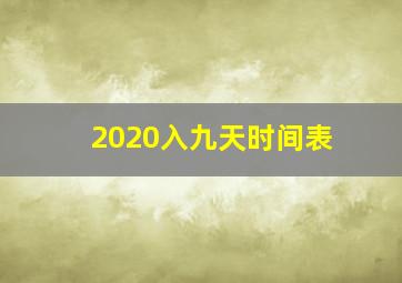 2020入九天时间表