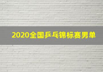 2020全国乒乓锦标赛男单