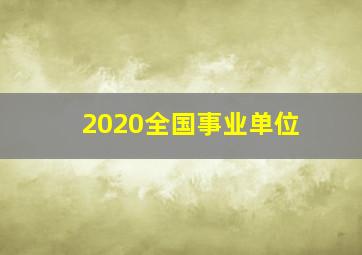 2020全国事业单位