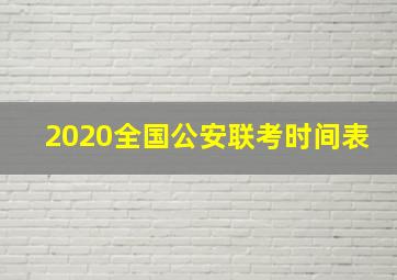 2020全国公安联考时间表