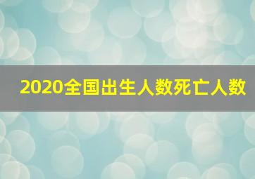 2020全国出生人数死亡人数