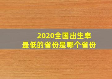 2020全国出生率最低的省份是哪个省份