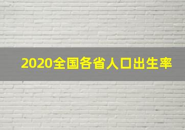 2020全国各省人口出生率