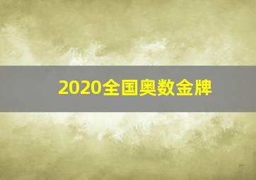 2020全国奥数金牌