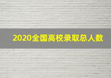 2020全国高校录取总人数