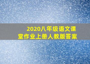 2020八年级语文课堂作业上册人教版答案