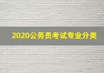 2020公务员考试专业分类