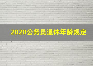 2020公务员退休年龄规定