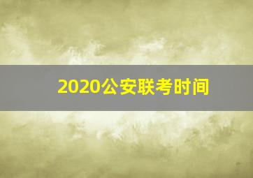 2020公安联考时间