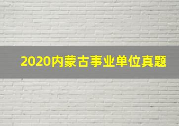 2020内蒙古事业单位真题