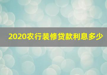 2020农行装修贷款利息多少