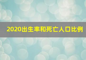 2020出生率和死亡人口比例