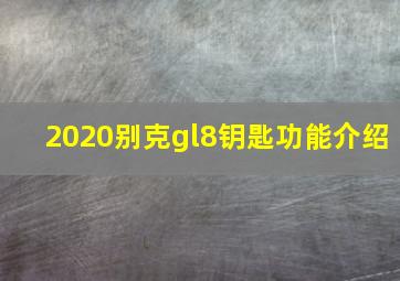 2020别克gl8钥匙功能介绍