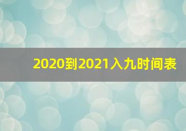 2020到2021入九时间表