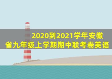 2020到2021学年安徽省九年级上学期期中联考卷英语