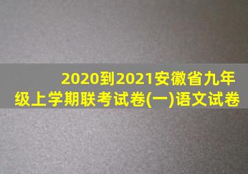 2020到2021安徽省九年级上学期联考试卷(一)语文试卷