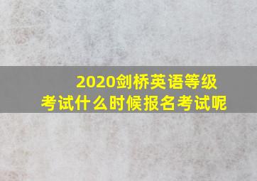 2020剑桥英语等级考试什么时候报名考试呢