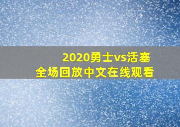 2020勇士vs活塞全场回放中文在线观看