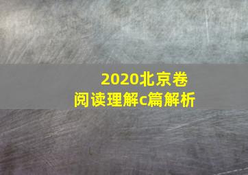 2020北京卷阅读理解c篇解析