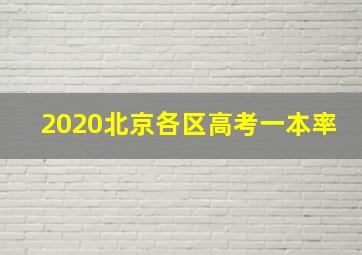 2020北京各区高考一本率