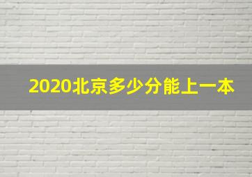 2020北京多少分能上一本