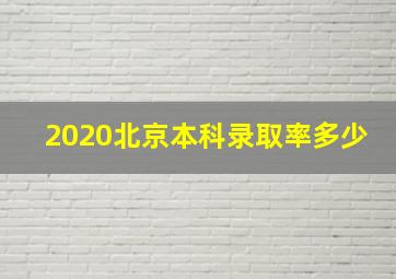 2020北京本科录取率多少