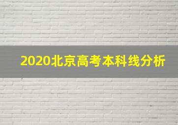 2020北京高考本科线分析