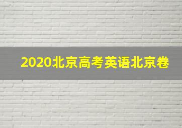 2020北京高考英语北京卷