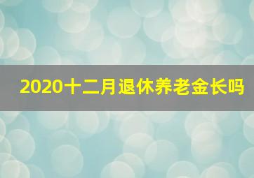 2020十二月退休养老金长吗