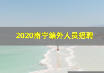 2020南宁编外人员招聘