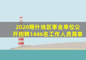 2020喀什地区事业单位公开招聘1446名工作人员简章