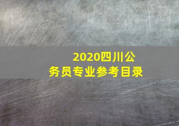 2020四川公务员专业参考目录