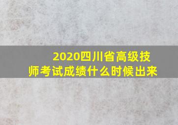 2020四川省高级技师考试成绩什么时候出来