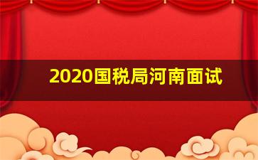 2020国税局河南面试