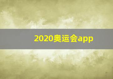 2020奥运会app