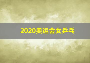 2020奥运会女乒乓